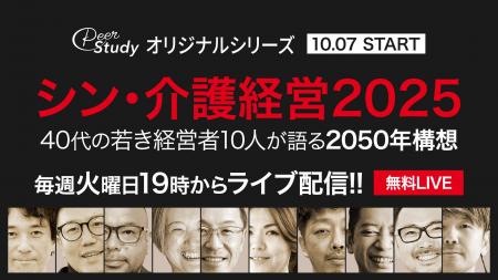 40代の介護経営者10人が語る2050年構想。新シリーズ『