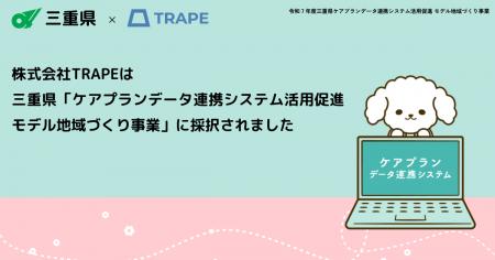 株式会社TRAPE、三重県「ケアプランデータ連携システ