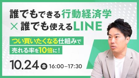 【無料セミナー】誰でもできる行動経済学 × 誰でも使