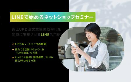 【無料セミナー】ＬＩＮＥで始めるネットショップセミ