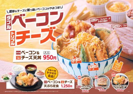 【天丼・天ぷら本舗 さん天】10/9～「ダブルベーコン