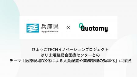 クオトミー「ひょうごTECHイノベーションプロジェクト