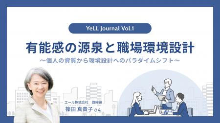 職場や組織に関する調査シリーズ「YeLL Journal」創刊