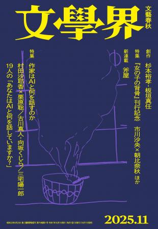 『文學界』2025年11月号が10月7日に発売！　特集「作