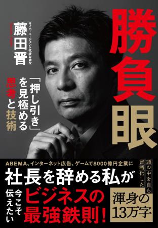 サイバーエージェント藤田晋社長の新刊『勝負眼 「押