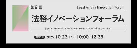 企業法務ALSP「クラウドリーガル」がJBpress／Japan I