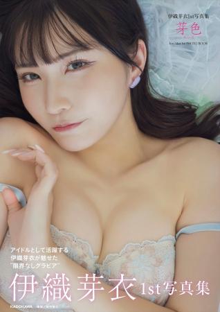 アイドルの伊織芽衣が1st写真集『芽色-めいろ-』を202