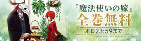 『魔法使いの嫁』23巻発売記念！「ebookjapan」で『魔