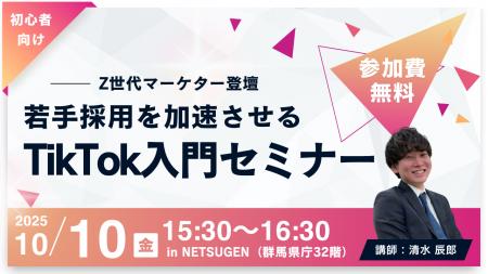 【群馬開催】Z世代マーケターが語る！若手採用を加速