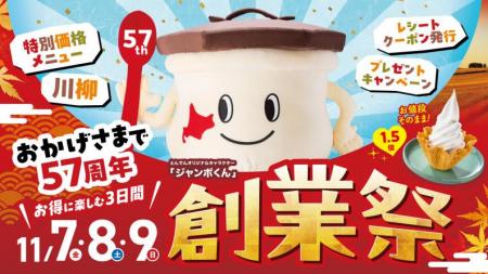 【創業５７周年記念】年に1度の『創業祭』11月７utf-8