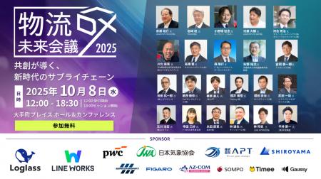 【明日開催！】物流DX未来会議2025