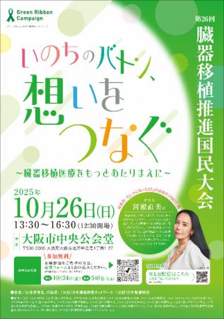 【10月は臓器移植普及推進月間】第26回臓器移植推進国