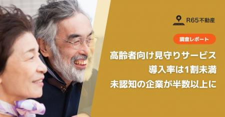 高齢者向け見守りサービスの導入率はわずか1割未満。