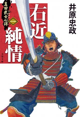 『真田武士心得』第一巻『右近純情』発売！井原忠政「