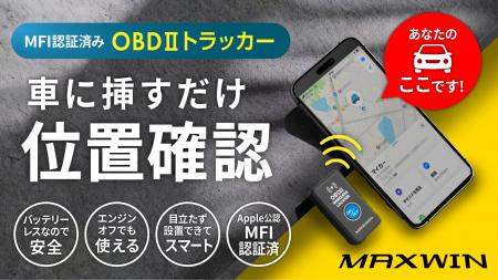 【Makuake残り7日】MAXWINからOBDポートに挿すだけで