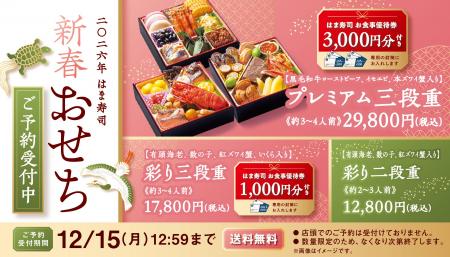 【はま寿司】お食事優待券が付いた豪華「新春おせち」