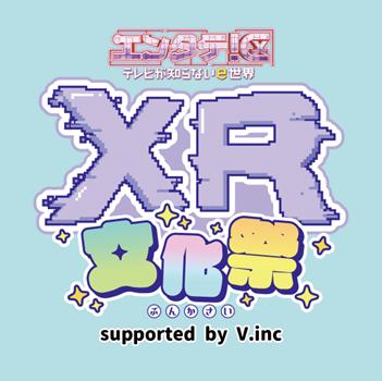 XRの最新体験が福岡に集結！「エンタテ！区 XR文化祭