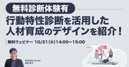 「【人事担当者向け無料体験ウェビナー】行動特性診断