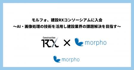 モルフォ、建設RXコンソーシアムに入会