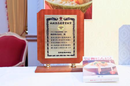 【第13回地域食品産業貢献賞を受賞】梅辰、「元祖梅に