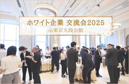 『ホワイト企業交流会 in 東京九段会館』12月4日開催