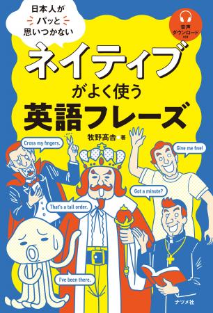 ネイティブみたいな英語を話すために必要な「フレーズ