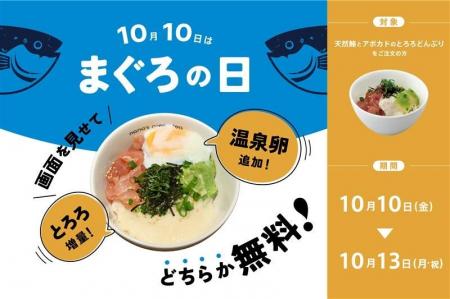 【nana's green tea】10月10日は「まぐろの日」！売