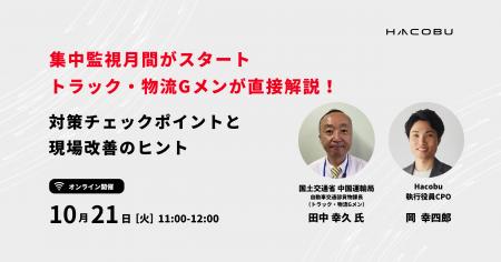 Hacobu、国土交通省「トラック・物流Gメン」登壇セミ