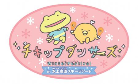 「チキップダンサーズ」と「水上高原スキーリゾート」