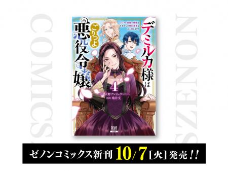【コアミックス新刊】ゼノンコミックス 10/7（火）発