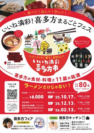 「いいね満彩！喜多方まるごとフェス」追加情報！“喜