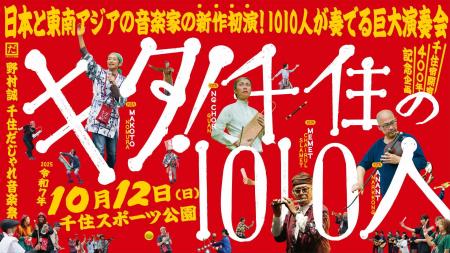 【東京都足立区】1010人の演奏者による まちなか大規