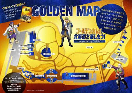 「ゴールデンカムイと北海道を楽しもう！supported by