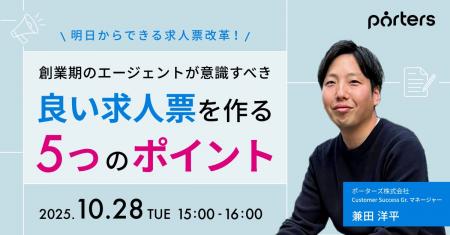 PORTERS主催「創業期のエージェントが意識すべき、求