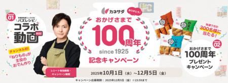 創業100周年のかね貞が記念キャンペーンを始動！～第