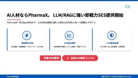 AI人材ならPharmaX。LLM/RAGに強い即戦力SES提供開始