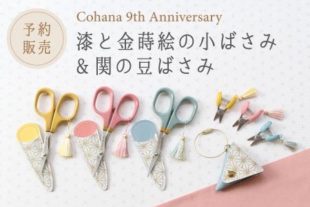 9周年を迎えるCohanaから、特別な装いの「漆と金蒔絵