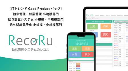 クラウド勤怠管理システム「RecoRu(レコル)」がITトレ