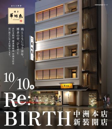 水たき専門店「水たき料亭 博多華味鳥 中洲本店」が20