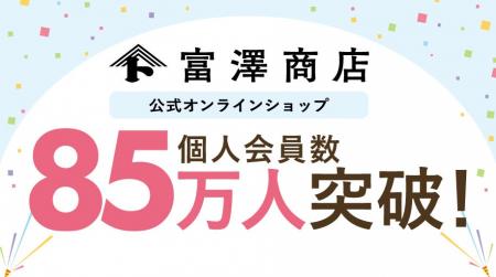富澤商店公式オンラインショップ、会員数85万人突破！