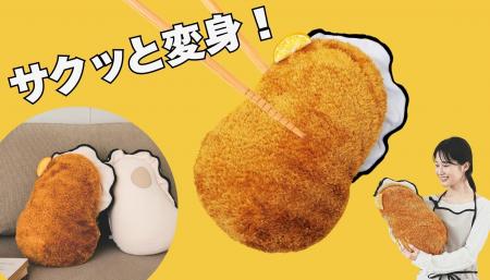 牡蠣フライに変身！抱っこ牡蠣クッション専用“牡蠣フ