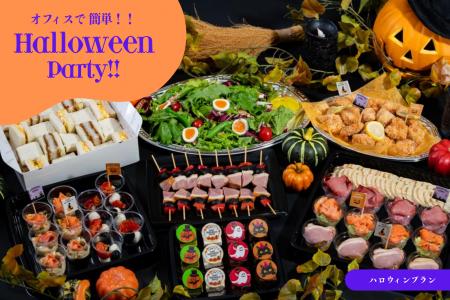 【平日ハロウィンはオフィスで】10月8日、「EAZY CATE
