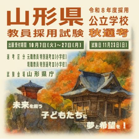 山形県公立学校教員 秋選考 初実施！
