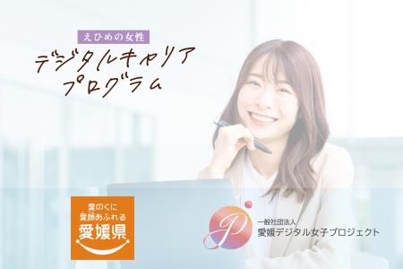 一般社団法人愛媛デジタル女子プロジェクトが愛媛県「