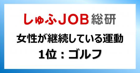 社会に出た女性が継続的に取り組んだスポーツは？『1