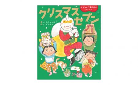 【シリーズ累計10万部！行事絵本シリーズ最新作】クリ