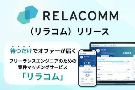 新サービス「RELACOMM（リラコム）」ローンチのお知ら