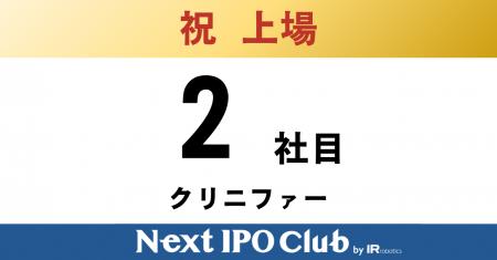 【IPO達成！2社目】Next IPO Clubから2社目のTOKYO PR