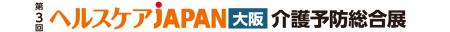 「介護予防・健康長寿」に特化した商談展を開催！在宅