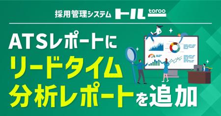 採用管理システム「トルー」、ATSレポートにリードタ